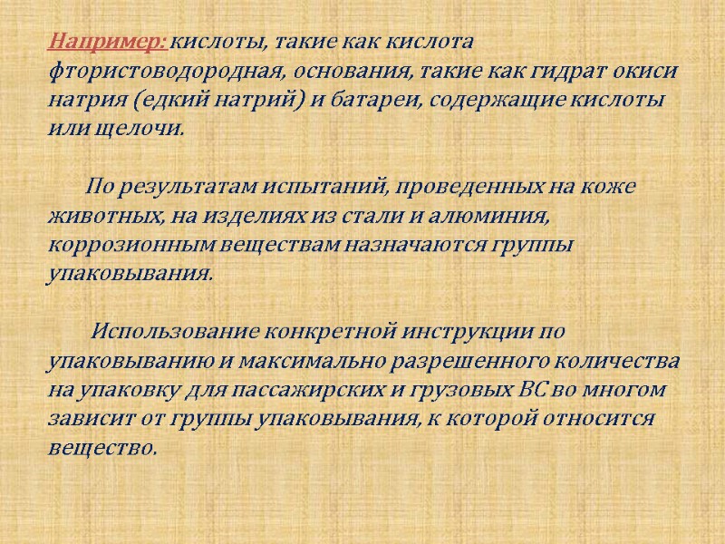 Например: кислоты, такие как кислота фтористоводородная, основания, такие как гидрат окиси натрия (едкий натрий)